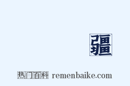 萬壽無疆是什么意思的图片